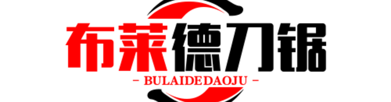 布莱德刀锯